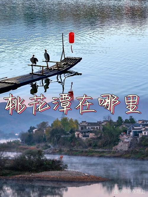 桃花潭水指的是哪里,桃花潭水下一句是什么?