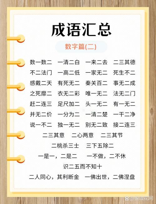 两个数字打一成语,两个数字打一成语有哪些