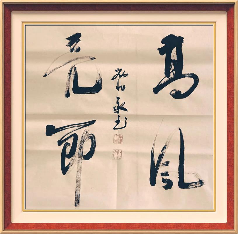 高风亮节打一准确生肖,高风亮节打一准确生肖和数字