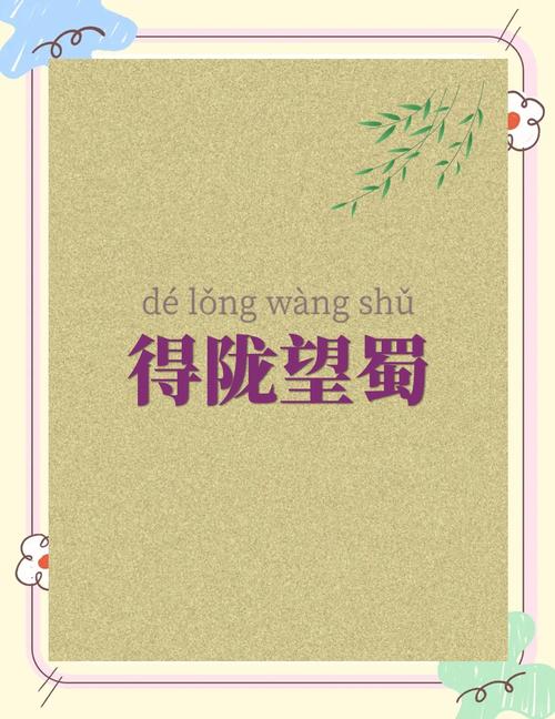 得陇望蜀猜生肖准确答案,得陇望蜀指的是哪一个人物