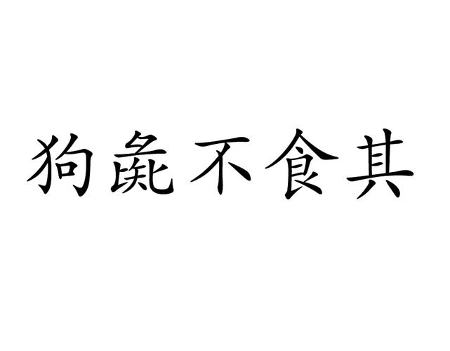 狗彘不食打一动物,狗彘不食其余3d字谜