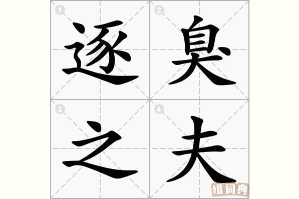逐臭之夫的道理,逐臭之夫的道理和启示