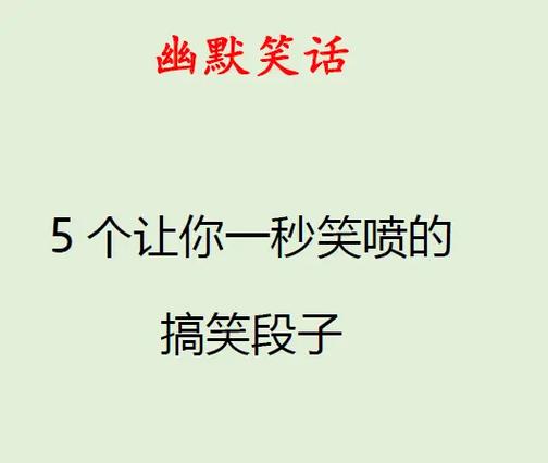 笑到断气的爆笑段子,笑到断气的爆笑段子视频