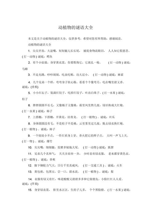 谜语打一动物或植物或事物的简单介绍