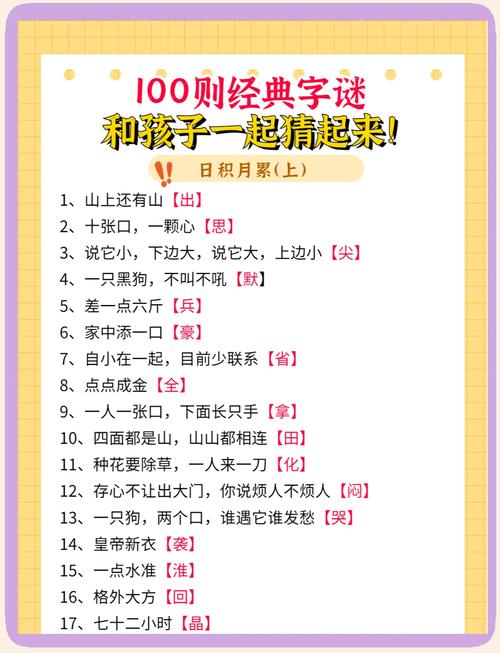 小学生猜字谜100个,小学生猜字谜100个难