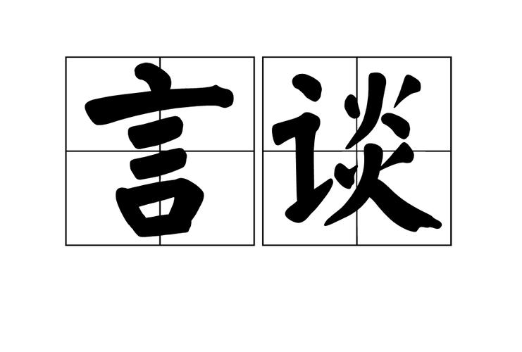谈字,谈字开头的成语