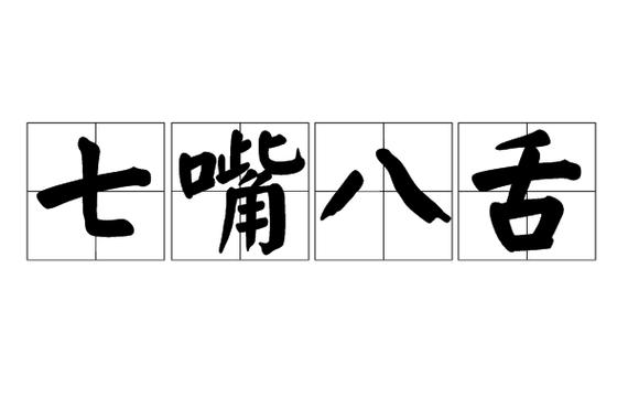 七嘴八舌猜一个数字,七嘴八舌猜一个数字是几
