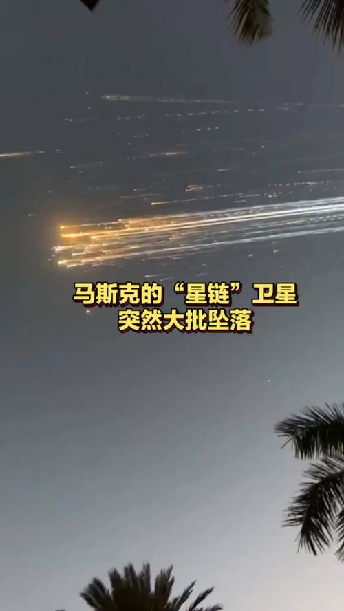 马斯克的星链突然大批坠落,马斯克的星链突然大批坠落现场
