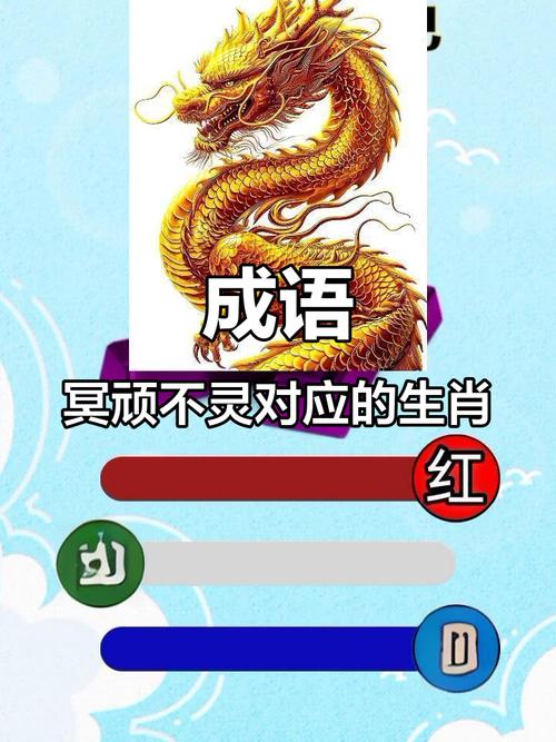 冥顽不灵打一生肖,冥顽不灵打一生肖最正确答案