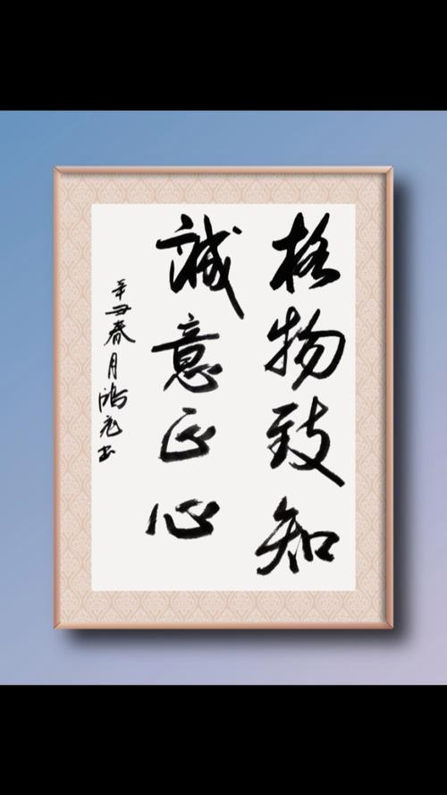 正心诚意,正心诚意格物致知