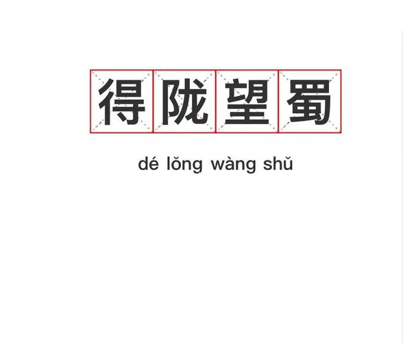 得陇望蜀打一正确生肖,得陇望蜀打一正确生肖和数字