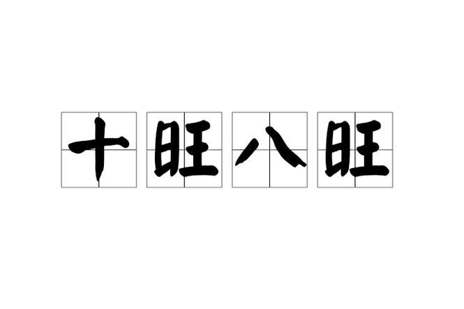 八有八旺是什么意思,有八旺特一言又打三个数字