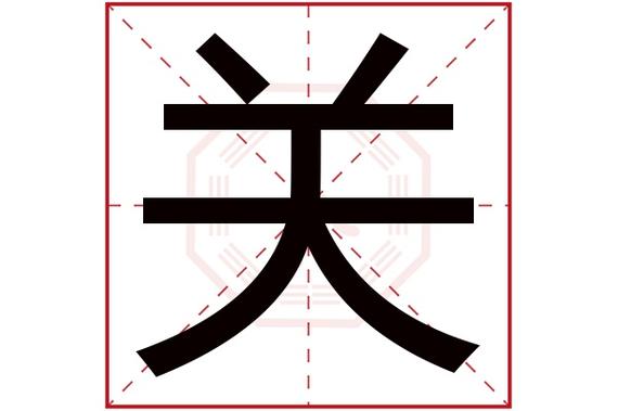 关字用数字怎么写,关字用数字怎么写好看
