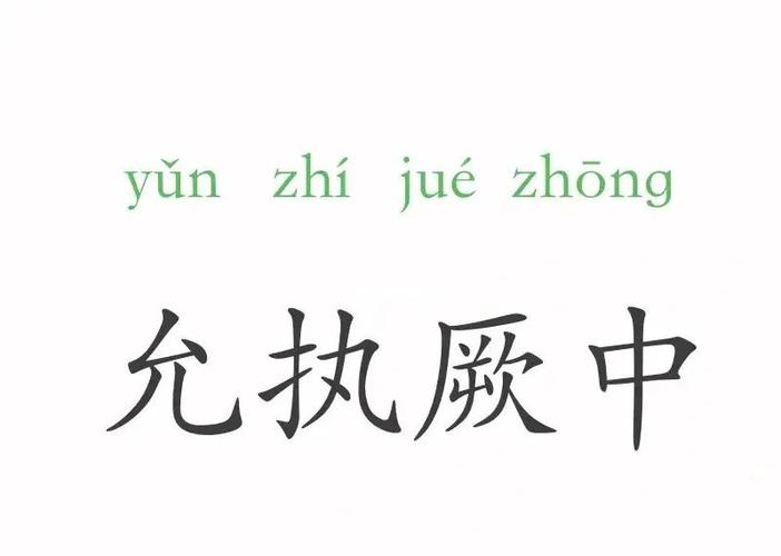 执两用中允执厥中,允执厥中 和而不同