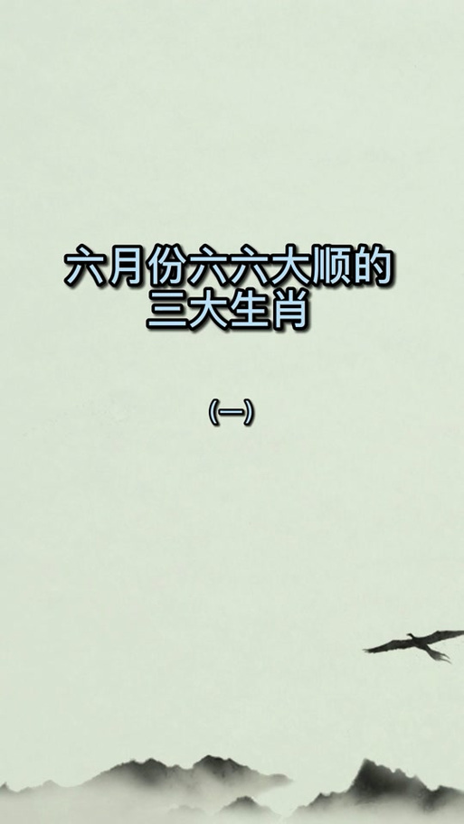 六六大顺准确生肖答案,六六大顺打最准确一生肖