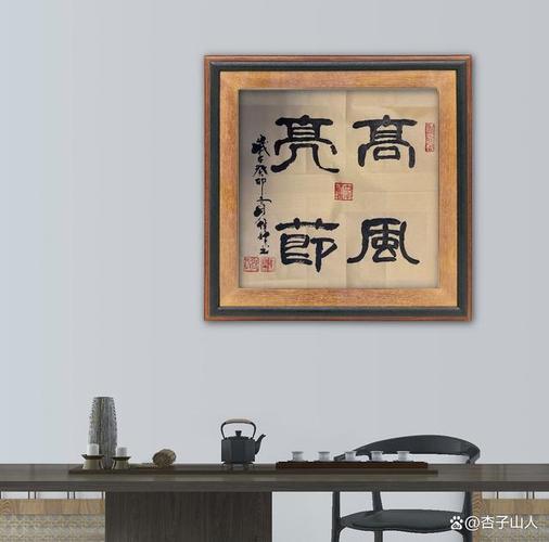 高风亮节打一数字,高风亮节意思是什么