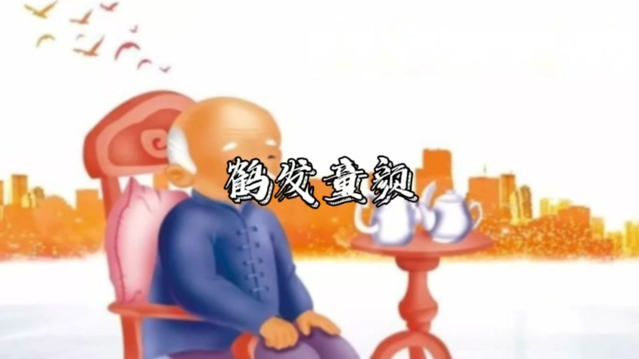 鹤发童颜打一准确数字,鹤发童颜打一个数字出来
