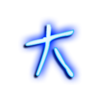 大的艺术字图片,大字的艺术写法图片