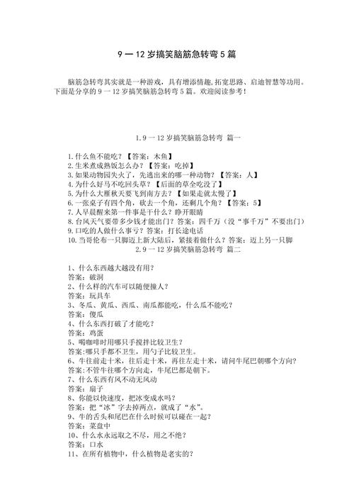 8一12岁最火谜语,9一12岁搞笑脑筋急转弯免费