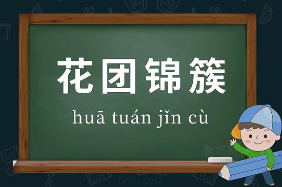 花团锦簇打一动物生肖,花团锦簇这个成语是什么意思