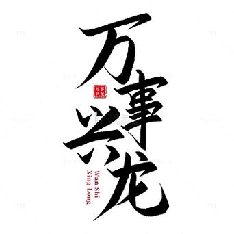 大艺术字怎么画,艺术字怎么画中国风,重点诠释解释落实