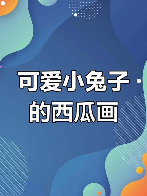 吃西瓜打一动物答案是什么,吃西瓜打一动物为什么是兔子,重点诠释解释落实