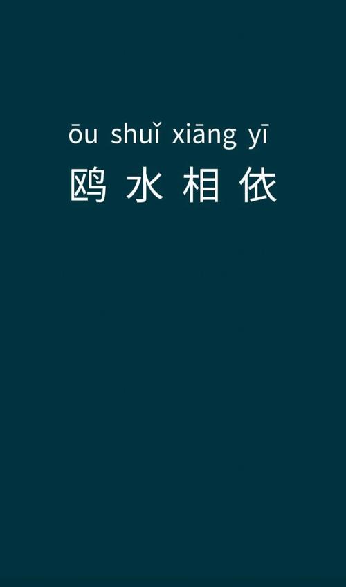 鸥水相依打一准确生肖,鸥水相依打一准确生肖是牛吗，重点诠释解释落实