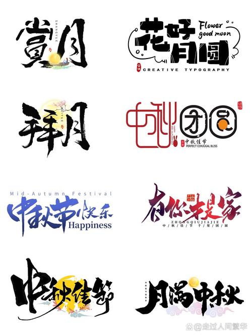 大艺术字手绘,艺术字手绘中秋,重点诠释解释落实