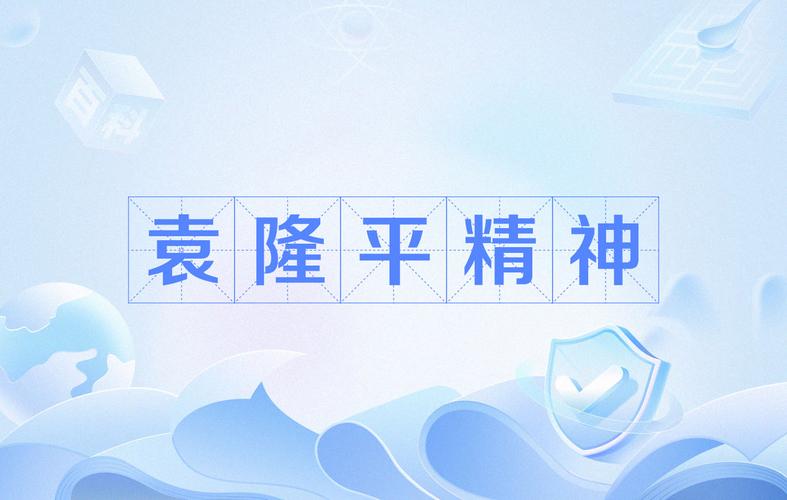 袁是什么袁,袁是什么袁?,重点诠释解释落实